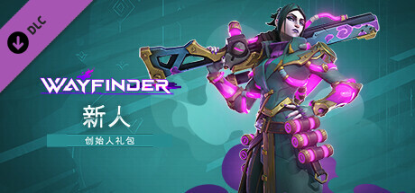 Wayfinder：新人创始人礼包