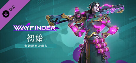 尋路者：初始創始玩家遊戲包