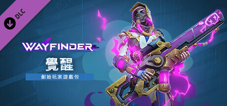尋路者：覺醒創始玩家遊戲包
