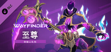Wayfinder：至尊创始人礼包