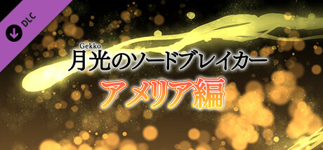 月光のソードブレイカー アメリア編 - ギャラリーモード