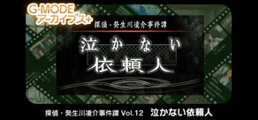 G-MODEアーカイブス+ 探偵・癸生川凌介事件譚 Vol.12「泣かない依頼人」