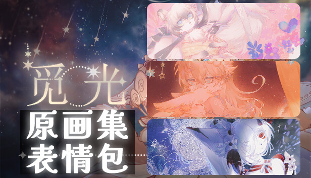 觅光：第一章 - 原画集 screenshot 1