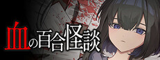 血の百合怪談