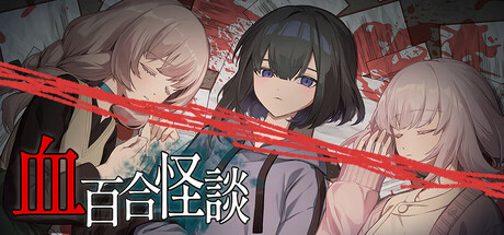 血百合怪談