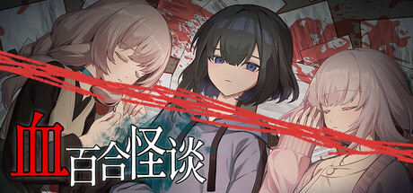 血百合怪谈