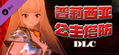 普莉西亚公主塔防R18 DLC