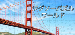 ジグソーパズルワールド