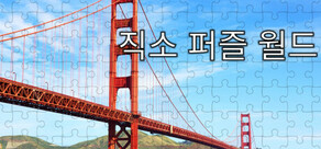 직소 퍼즐 월드