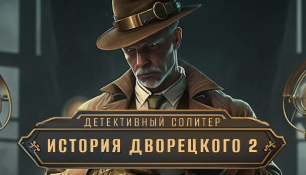 Detective Solitaire. Butler Story 2