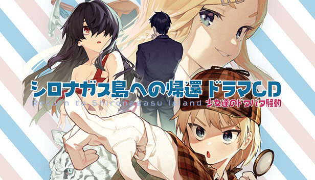 Steam：シロナガス島への帰還ボイスドラマ 少女達のドタバタ騒動