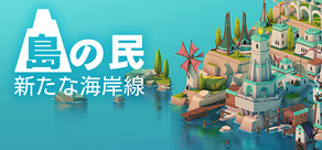 島の民: 新たな海岸線