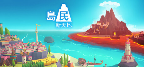 島民: 新天地