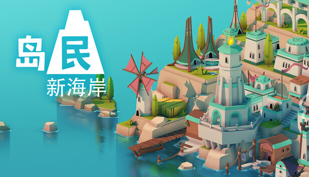 岛民: 新海岸