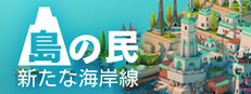 島の民: 新たな海岸線