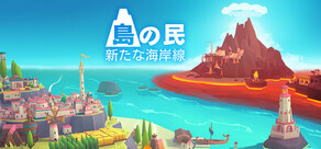 島の民: 新たな海岸線