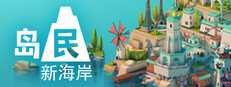 岛民: 新海岸