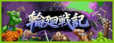 輪廻戦記