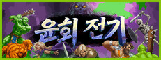 윤회 전기