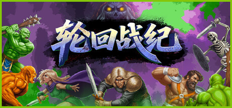 轮回战纪 Build.23238162（Mad King Redemption）免安装中文版