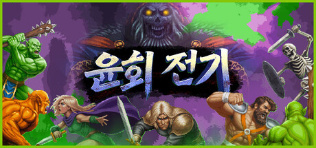 윤회 전기