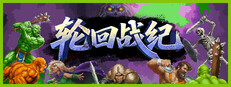 轮回战纪