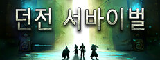 던전 서바이벌