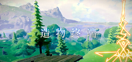造 物 终 端