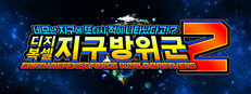 네모난 지구에 또다시 적이 나타났다고!? 디지복셀 지구방위군 2