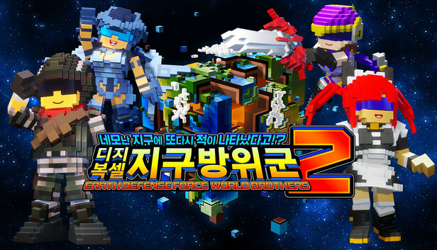 네모난 지구에 또다시 적이 나타났다고!? 디지복셀 지구방위군 2