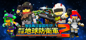 地球再次變四方!? 數位方塊地球防衛軍2