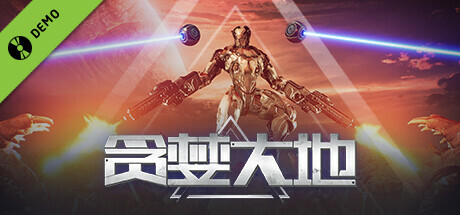 贪婪大地 试玩版