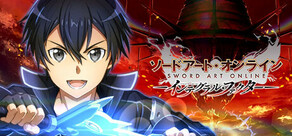 ソードアート・オンライン インテグラル・ファクター