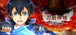 刀劍神域 關鍵鬥士