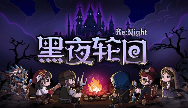 《黑夜轮回/Re:Night》免安装中文版