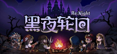 黑夜轮回 Build.24567804(Re Night)免安装中文版