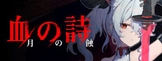 血の詩：月蝕