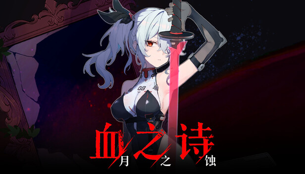 《血之诗：月之蚀/Poetry of Blood: Eclipse》免安装中文版