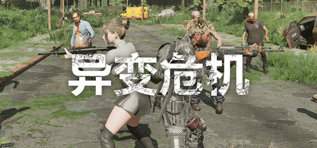 异变危机