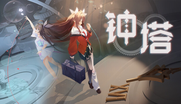 《钟塔》免安装绿色版