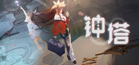 钟塔|Belfry|Build.23088782|官方中文|支持手柄|容量2.9G