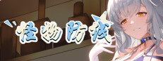 怪物防线