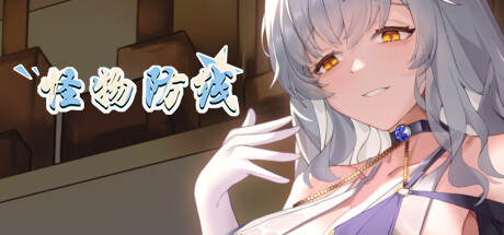 怪物防线 Monster Line of Defense官方中文