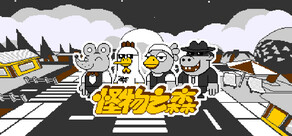 怪物之森