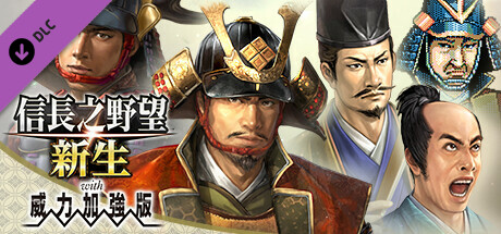 《信長之野望･新生 威力加強版》40週年紀念人氣投票 歷代系列排行上位武將臉孔CG＆追加特性