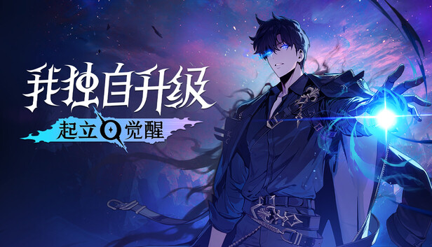 《我独自升级：起立·觉醒/Solo Leveling: ARISE OVERDRIVE》免安装中文版