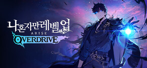 나 혼자만 레벨업:어라이즈 오버드라이브