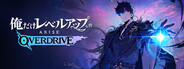 俺だけレベルアップな件：ARISE OVERDRIVE
