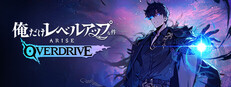 俺だけレベルアップな件：ARISE OVERDRIVE