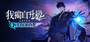 我獨自升級:ARISE OVERDRIVE